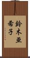鈴木亜希子 Scroll
