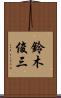 鈴木俊三 Scroll