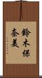 鈴木保奈美 Scroll