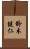 鈴木健仁 Scroll