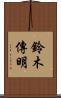 鈴木傳明 Scroll