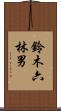 鈴木六林男 Scroll
