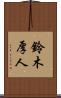 鈴木厚人 Scroll
