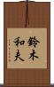 鈴木和夫 Scroll