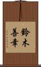 鈴木善幸 Scroll