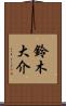 鈴木大介 Scroll