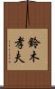 鈴木孝夫 Scroll
