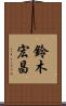 鈴木宏昌 Scroll