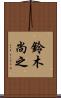 鈴木尚之 Scroll