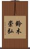 鈴木崇弘 Scroll