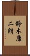 鈴木康二朗 Scroll