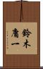 鈴木庸一 Scroll
