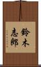鈴木志郎 Scroll