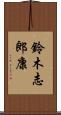 鈴木志郎康 Scroll