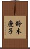 鈴木慶子 Scroll