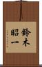 鈴木昭一 Scroll