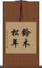 鈴木松年 Scroll