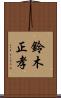 鈴木正孝 Scroll