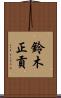 鈴木正貢 Scroll