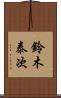 鈴木泰次 Scroll