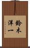 鈴木洋一 Scroll