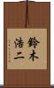 鈴木浩二 Scroll