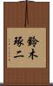 鈴木琢二 Scroll