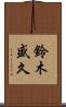 鈴木盛久 Scroll