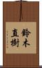 鈴木直樹 Scroll