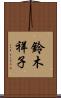 鈴木祥子 Scroll