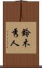 鈴木秀人 Scroll