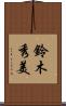 鈴木秀美 Scroll