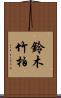 鈴木竹柏 Scroll