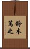 鈴木篤之 Scroll