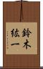 鈴木紘一 Scroll