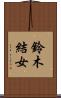 鈴木結女 Scroll