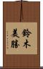 鈴木美勝 Scroll