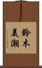 鈴木美潮 Scroll