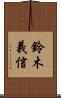 鈴木義信 Scroll