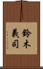 鈴木義司 Scroll