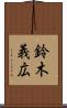 鈴木義広 Scroll