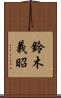 鈴木義昭 Scroll