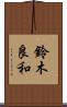 鈴木良和 Scroll