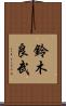 鈴木良武 Scroll