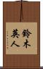 鈴木英人 Scroll