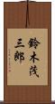 鈴木茂三郎 Scroll