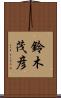 鈴木茂彦 Scroll