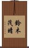 鈴木茂晴 Scroll