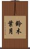 鈴木葉月 Scroll