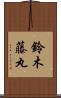 鈴木藤丸 Scroll